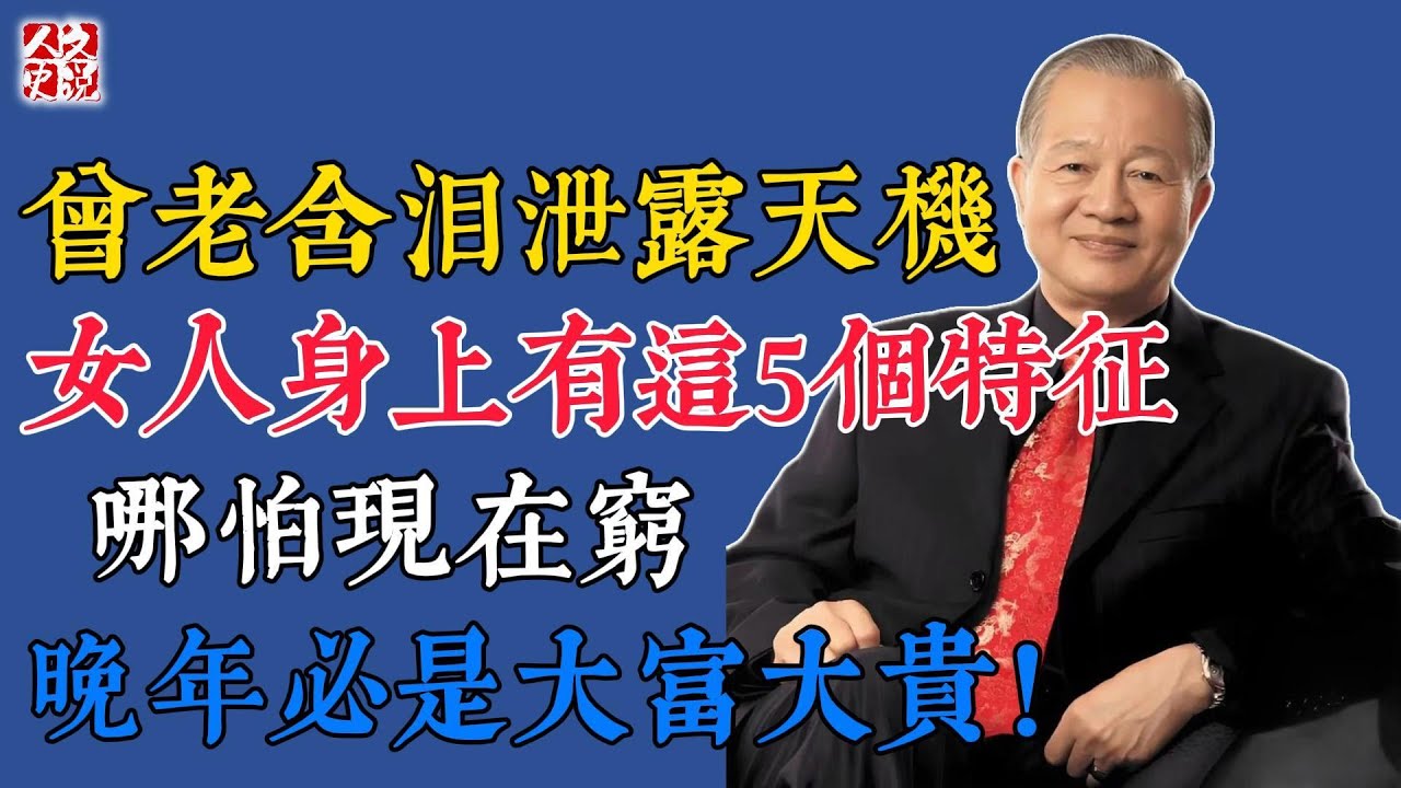 曾仕強含淚泄露天機：女人只要身上有這5個特征，哪怕現在窮，晚年必是大富大貴！#國學 #智慧 #爲人處世 #曾仕強 #易經