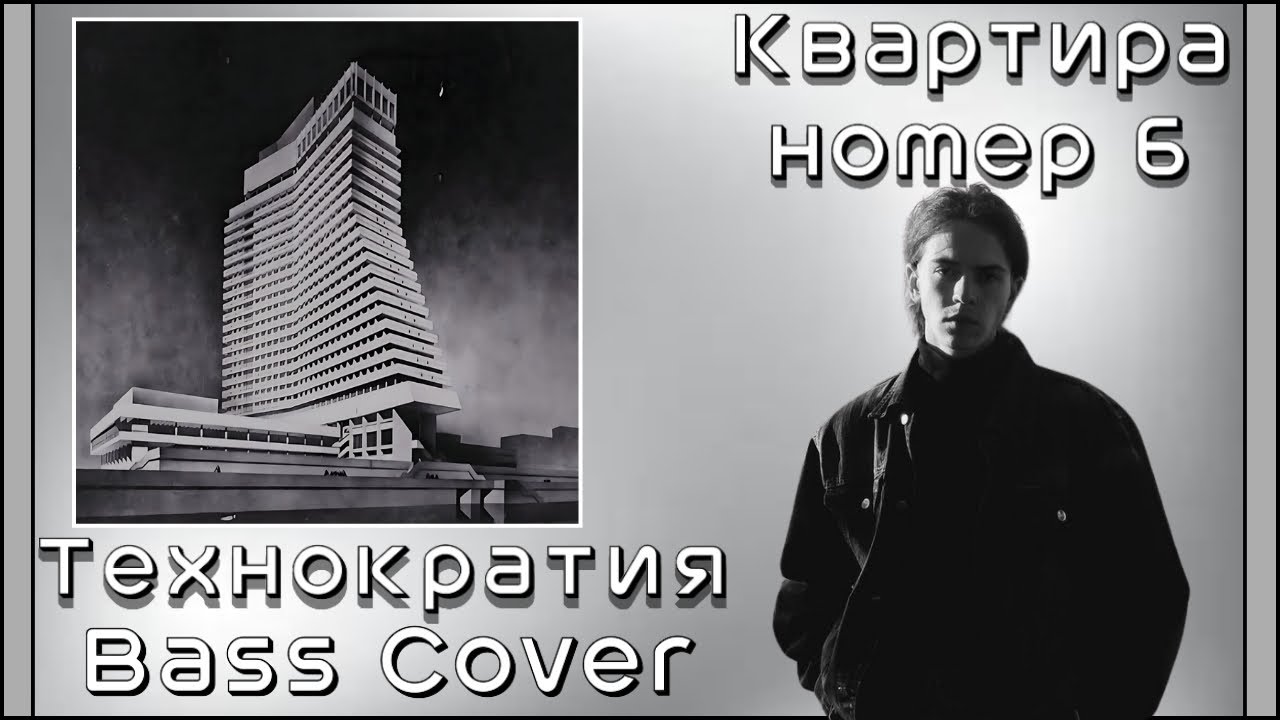 Квартира номер 6/Kvartira Nomer 6 - Технократия/Teknokratiya (Bass Cover)