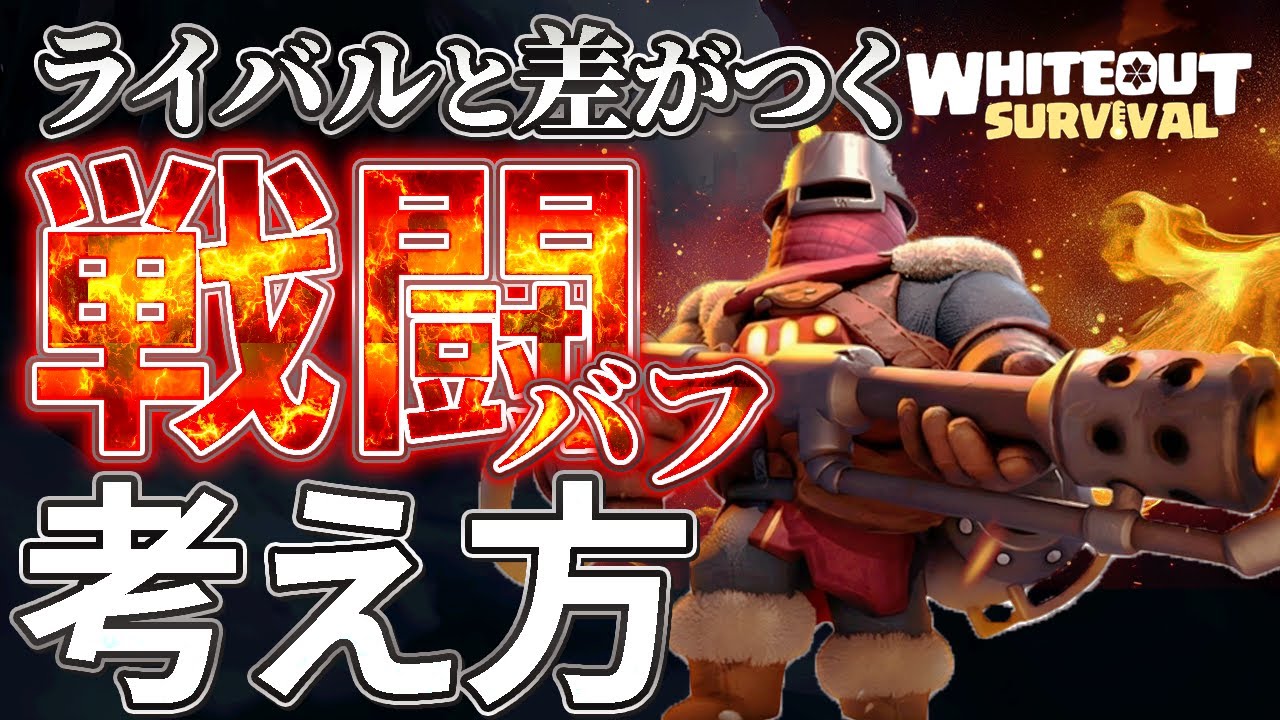認識が変わる！！育成レベルで分けるバフ強化法【ホワイトアウトサバイバル】