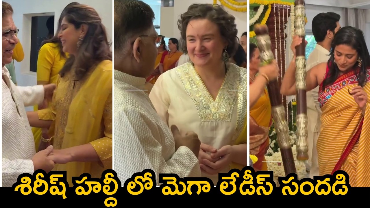 Mega Family Ladies at Allu Shirish Haldi Funtion| శిరీష్ హల్దీ లో ఉపాసన | సుషిమిత అన్నలెజెనేవ