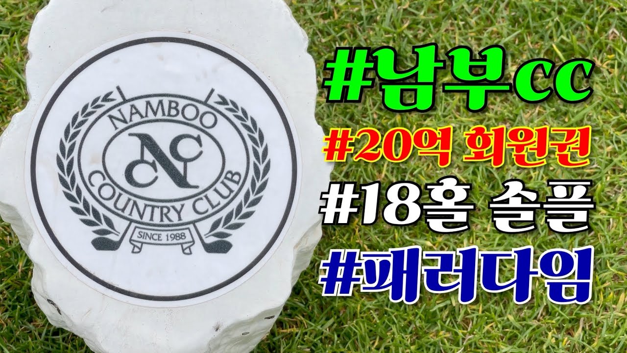 유튜브 최초! 초명문 남부cc 18홀 PLAYlog [Ep.141-3]