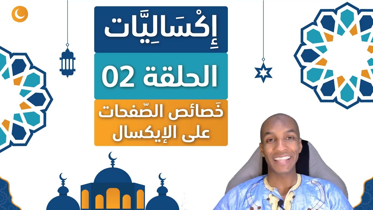 Excel With Abdou | اكساليات - الحلقة 02 | خصائص الصفحات على الإيكسال