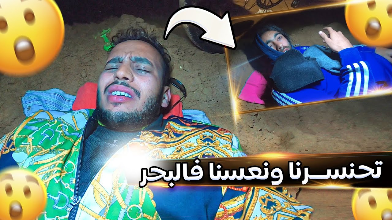 ضاربت انا وحسام حيت شفر ليا پيكالا.. تحنسرنا بالليل نعسنا فالبحر !