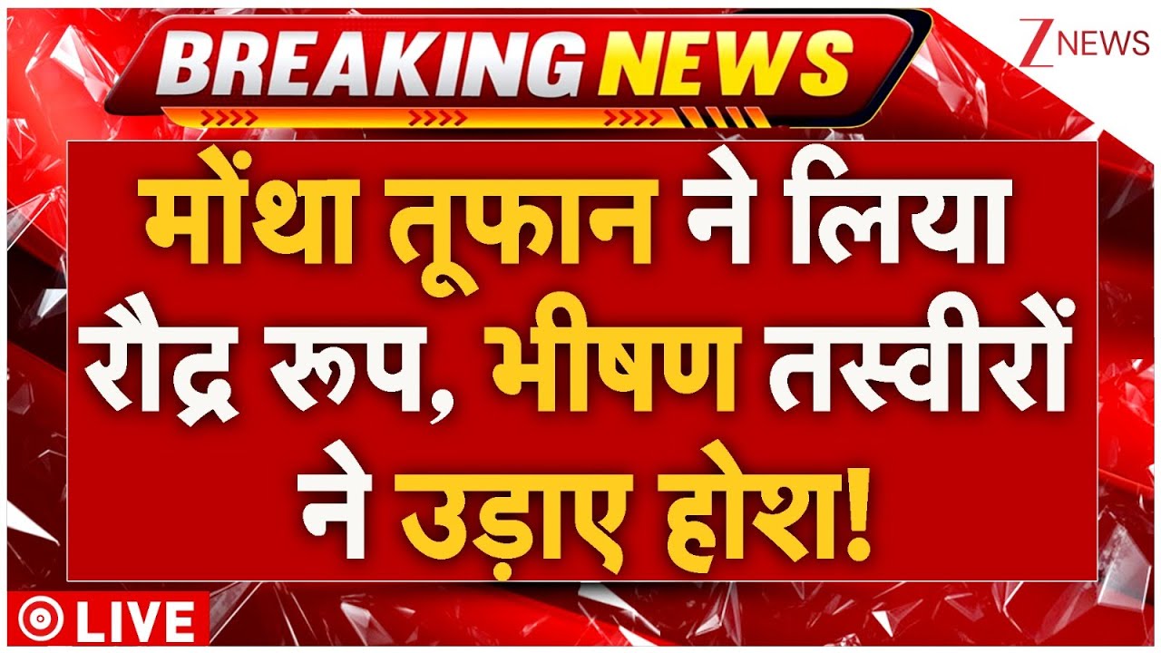 Cyclone Montha Live Updates : मोंथा तूफान ने लिया रौद्र रूप, भीषण तस्वीरों ने उड़ाए होश! Rain Alert