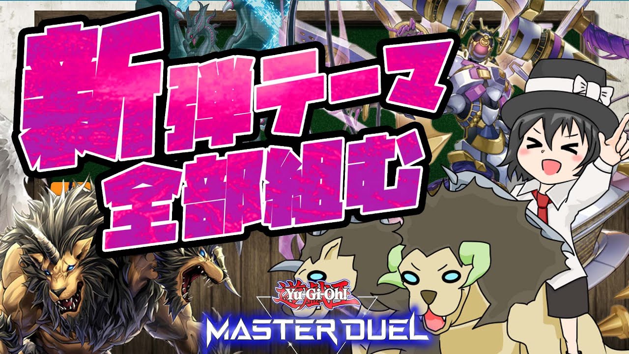 【#遊戯王マスターデュエル】新弾全部組む配信！プロが全テーマ組みます！（有翼幻獣キマイラ/R-ACE/エヴォル/ベアルクティ/御巫/ピュアリィ/オルターガイスト）【#爆アドGAMES】