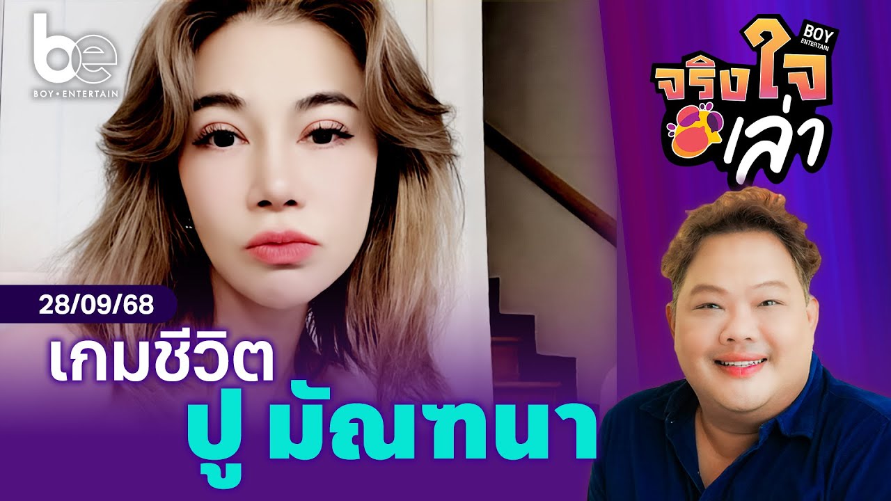 เกมชีวิต 'ปู มัณฑนา' กับมรสุมลูกใหญ่ | จริงใจเล่า ⎮ BoyEntertain