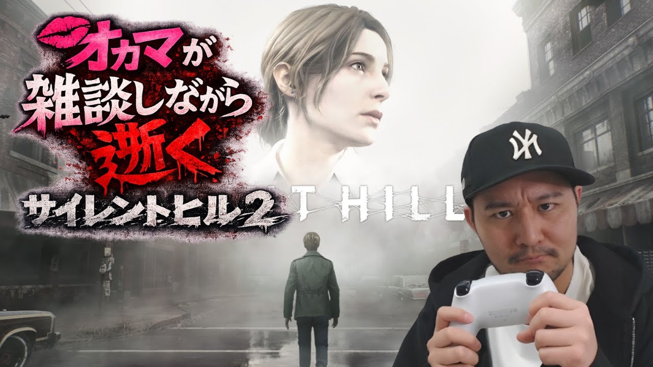 【サイレントヒル2】雑談する二日酔いのオカマが2周目【ネタバレ】　#17