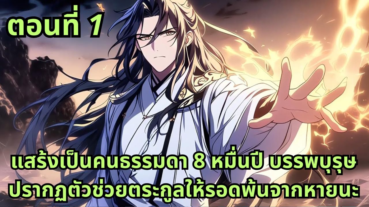 ตอนที่ 1|แสร้งเป็นคนธรรมดา 8 หมื่นปี บรรพบุรุษปรากฏตัวช่วยตระกูลให้รอดพ้นจากหายนะ