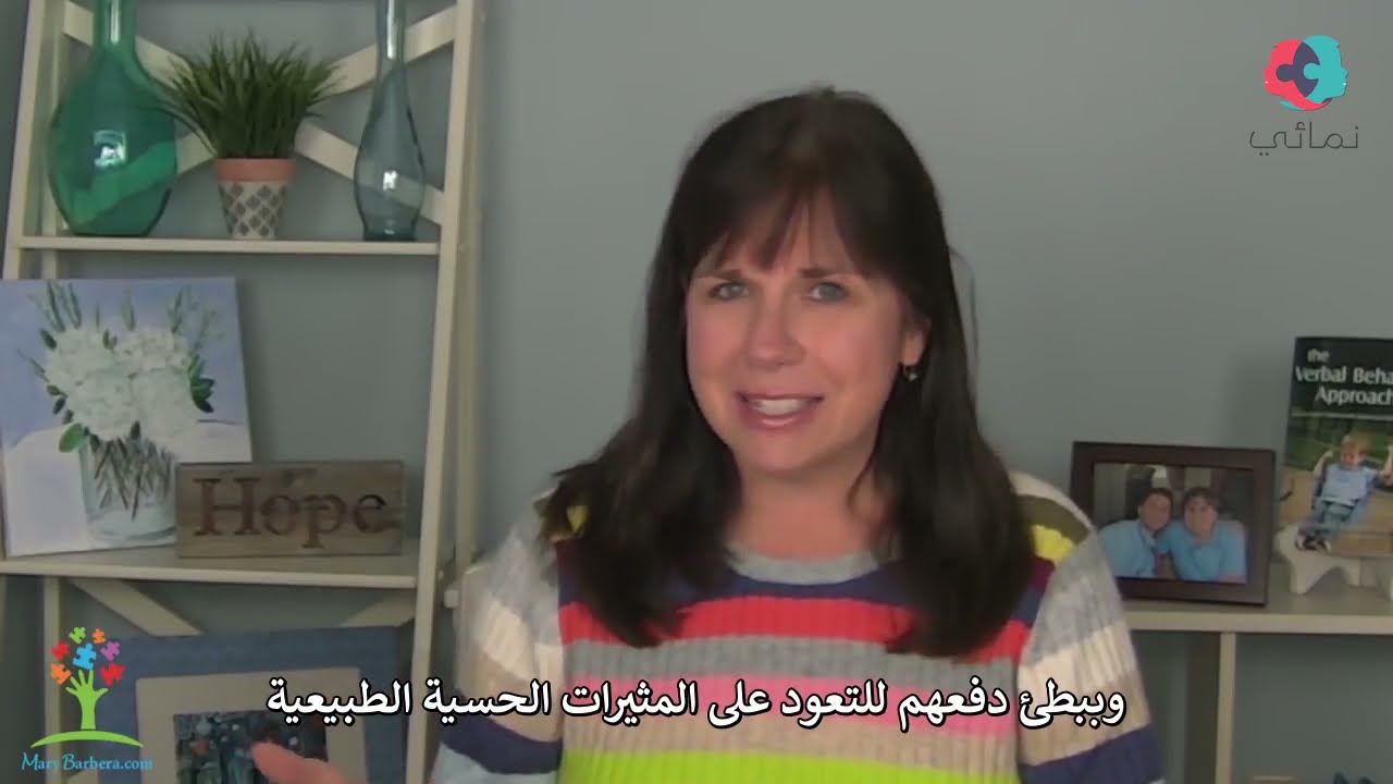 طريقة تقليل المشكلات الحسية للأطفال من ذوي اضطراب طيف #التوحد