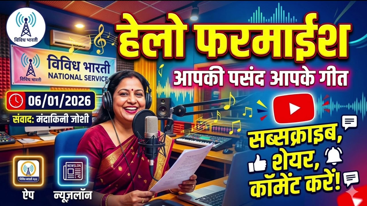हेलो फरमाइश आपकी पसंद के गीत (विविध भारती )