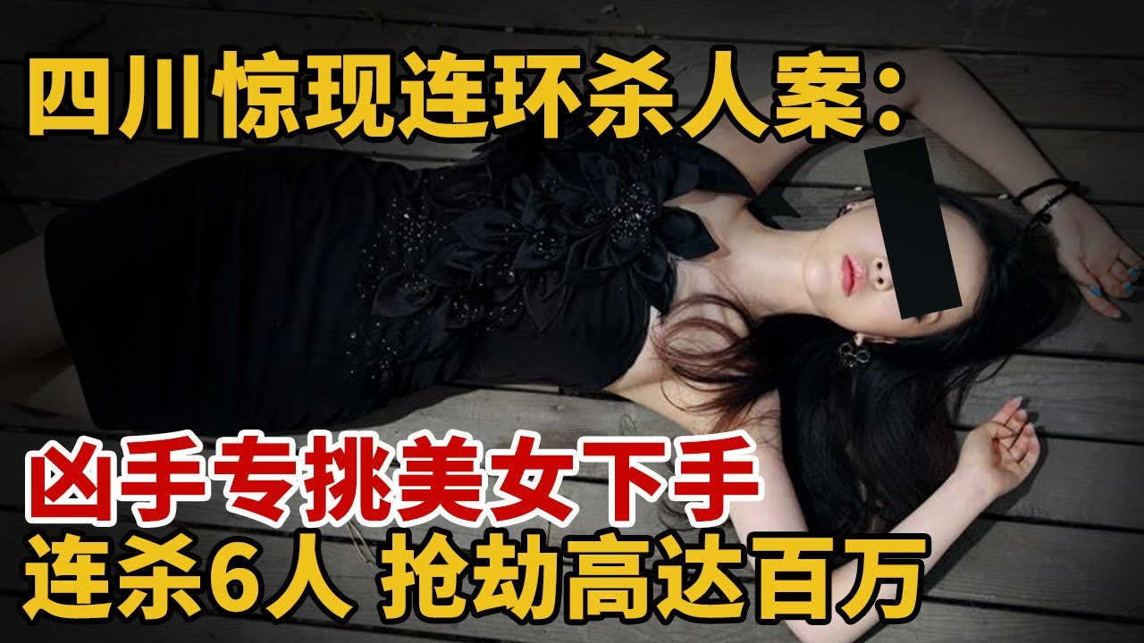 四川惊现连环杀人案：凶手专挑美女下手，连杀6人，抢劫高达百万【中国10年大案回顾】