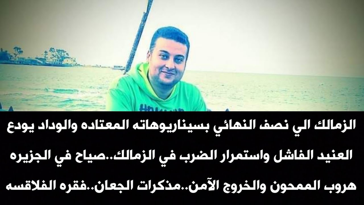 الزمالك الي نصف النهائي..العنيد الفاشل والضرب ف الزمالك.صياح في الجزيره.مذكرات الجعان..فقره الفلاقسه