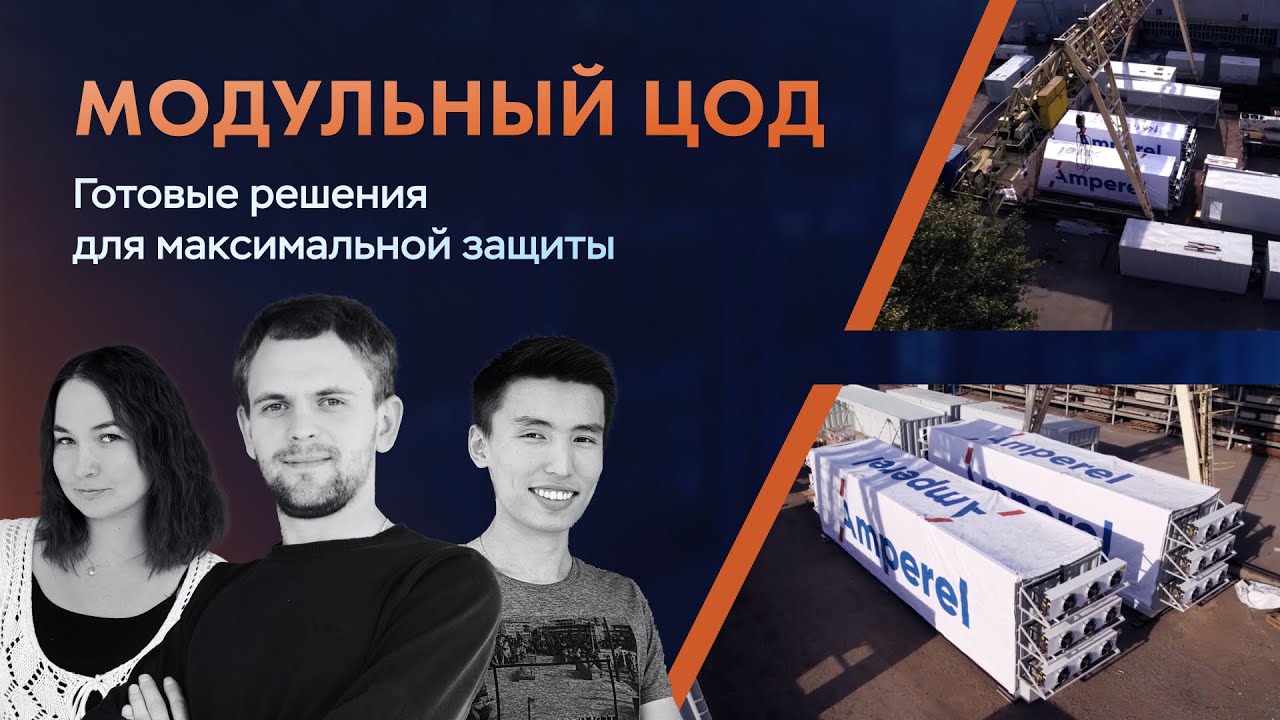 Amperel: Модульный ЦОД &ndash; готовые решения для максимальной защиты