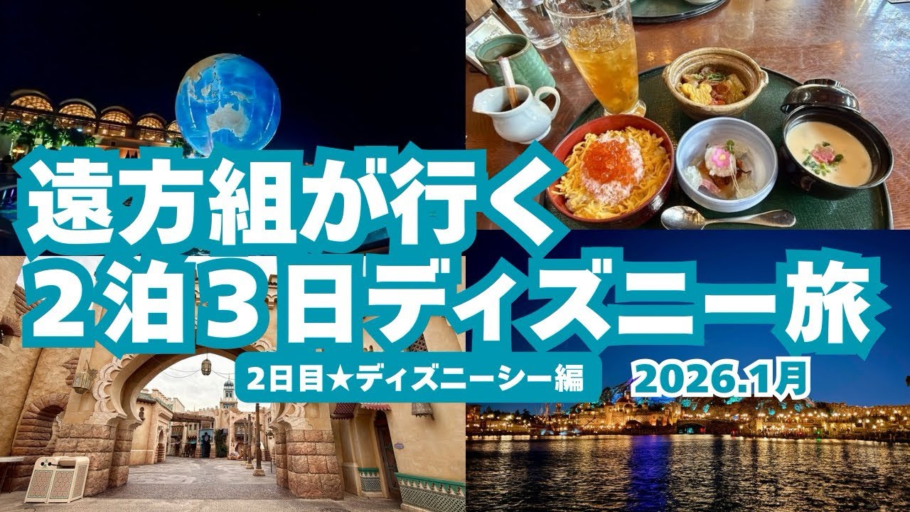 【東京ディズニーリゾート】2026年新春ディズニー２日目はディズニーシーでラッキー続き？！