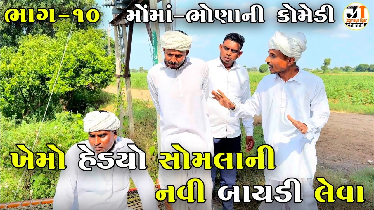 ખેમો હેડયો સોમલાની નવી બાયડી લેવા ભાગ-૧૦ | KHEMO HEDYO SOMLA NI NAVI BAYADI LEVA | NEW COMEDY VIDEO 