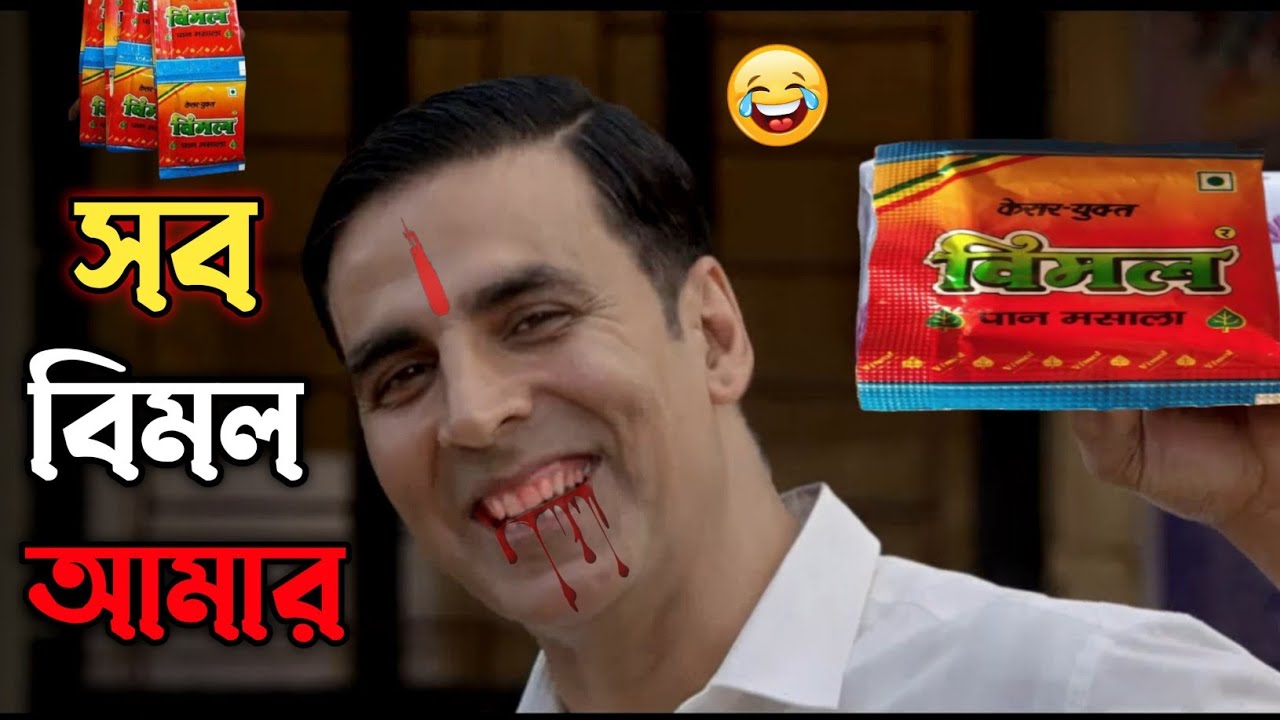 সব বিমল আমার || new madlipz Akshay Kumar Vimal elaichi comedy video || funny dubbing