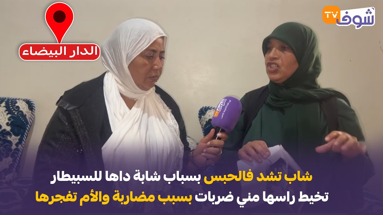 شاب تشد فالحبس بسباب شابة داها للسبيطار تخيط راسها مني ضربات بسبب مضاربة والأم تفجرها