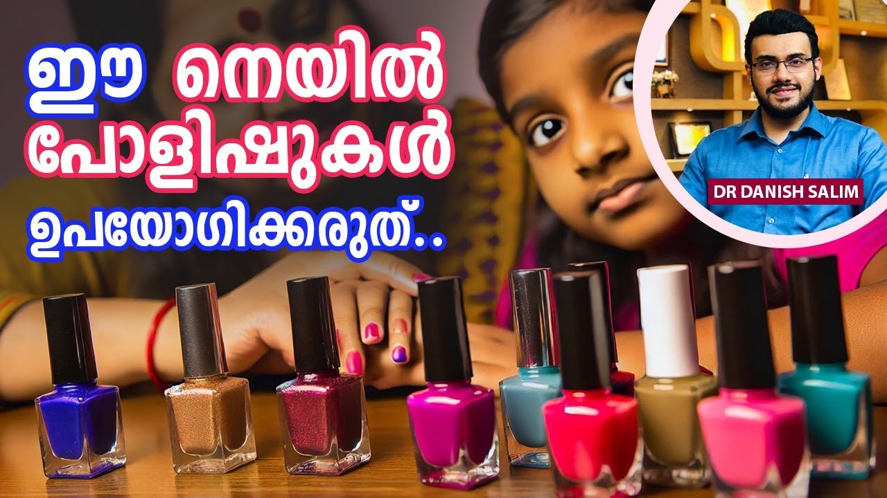 2013: ഈ നെയില്‍ പോളിഷുകൾ അപകടകാരിയാണ് | These nail polishes are dangerous
