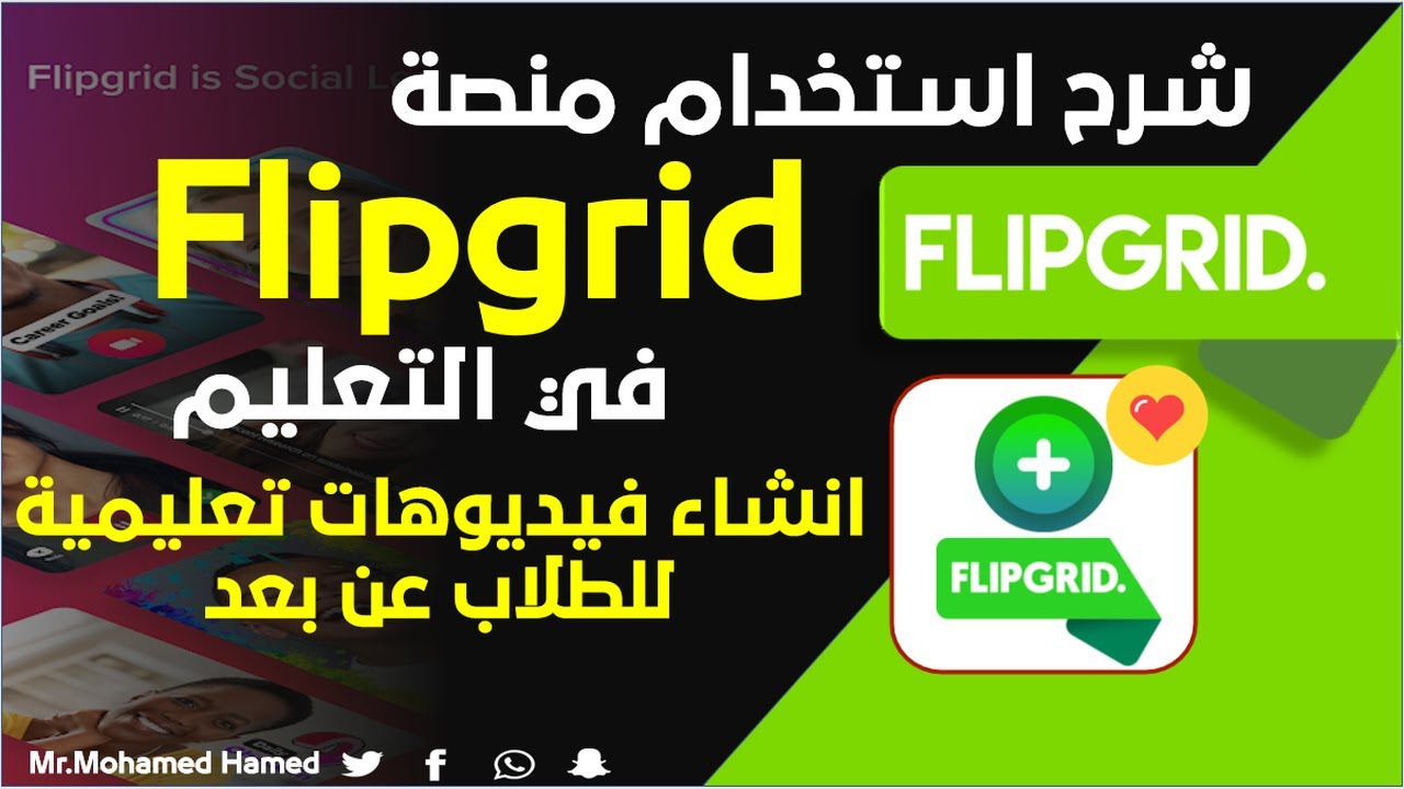 في التعليم  FlipGrid شرح استخدام منصة