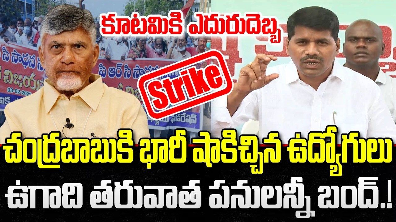 Employees Union Venkatarami Reddy Big Shock to CM Chandrababu | YT18 News