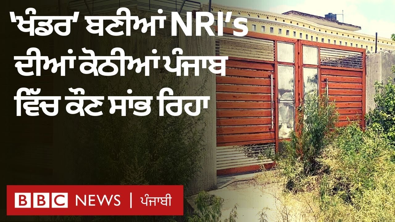 Punjab ਦੇ NRI's ਦੀਆਂ ਕੋਠੀਆਂ ਸਾਂਭਦੇ ਨੌਜਵਾਨਾਂ ਦੀ ਕਹਾਣੀ | 𝐁𝐁𝐂 𝐏𝐔𝐍𝐉𝐀𝐁𝐈