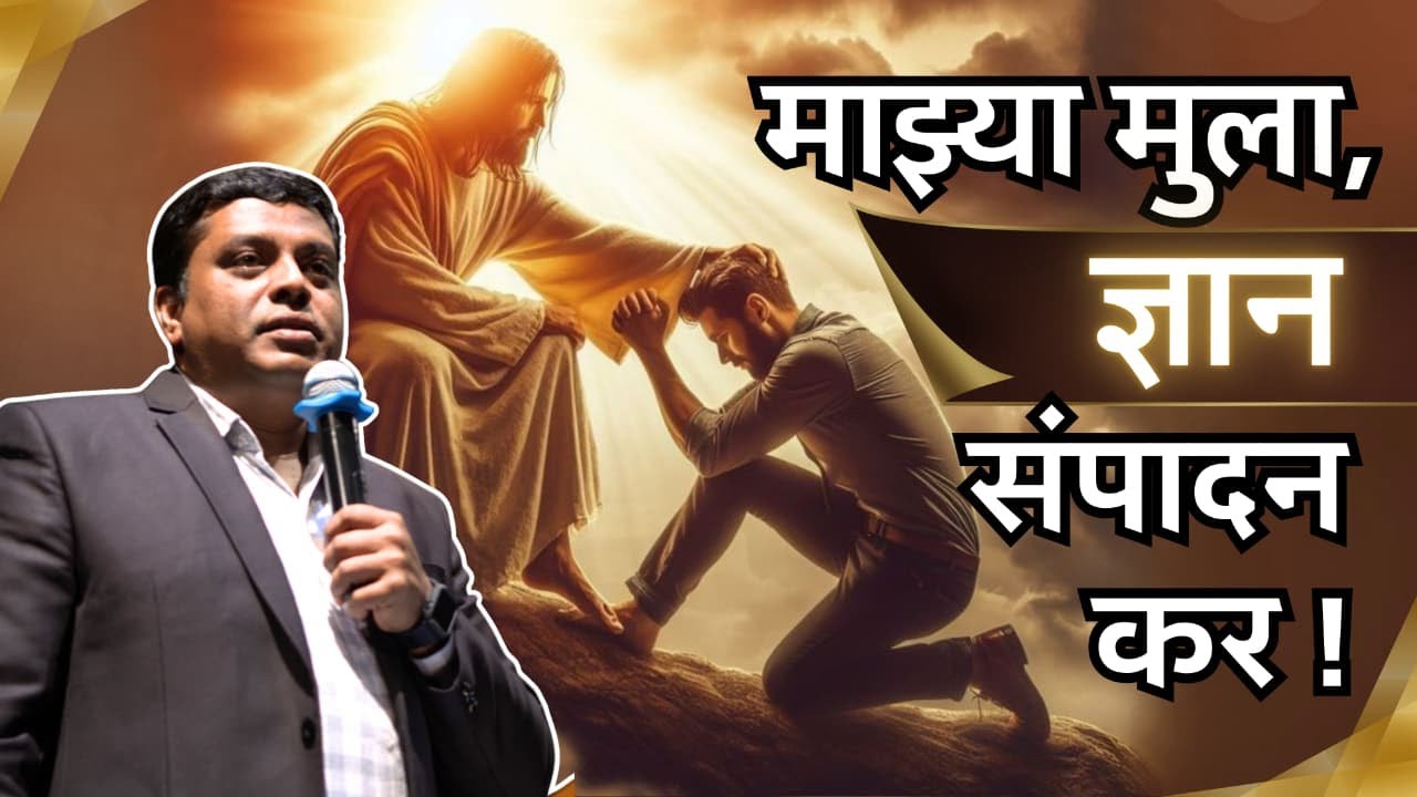 माझ्या मुला, ज्ञान संपादन कर !