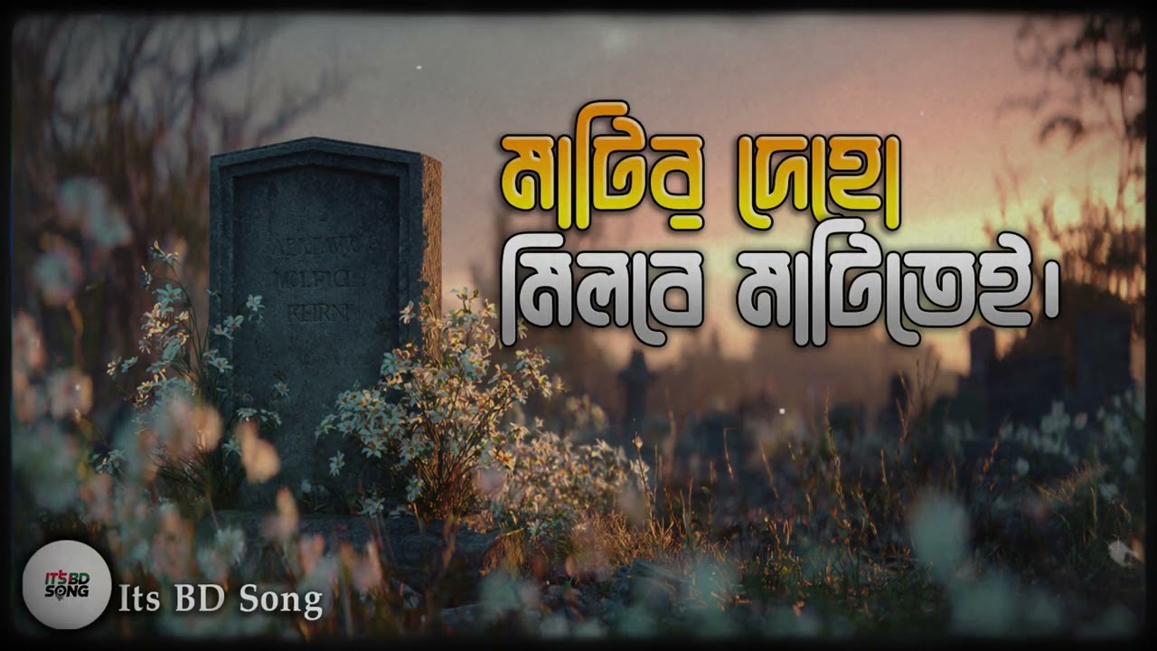 Matir Deho Firbe Matitei | মাটির দেহো ফিরবে মাটিতেই । Bangla Folk Song | Its BD Song