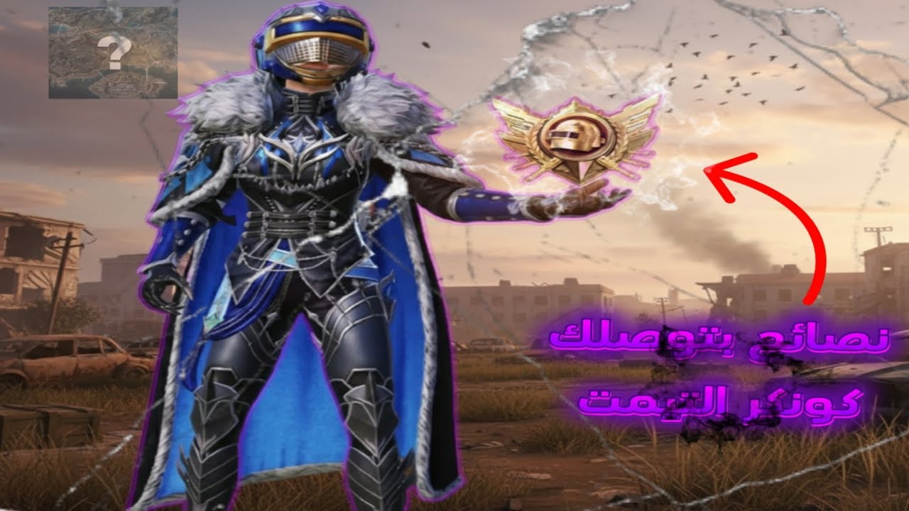بدك كونكر التيمت شوف الفيديو!