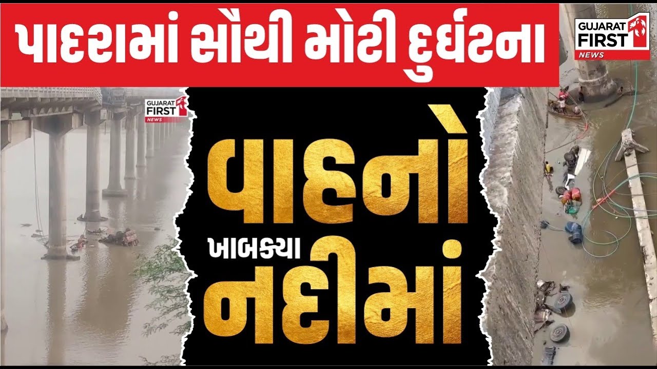 bridge collapse in vadodara LIVE : પાદરામાં સૌથી મોટી દુર્ઘટના વાહનો ખાબક્યા નદીમાં । Gujarat First