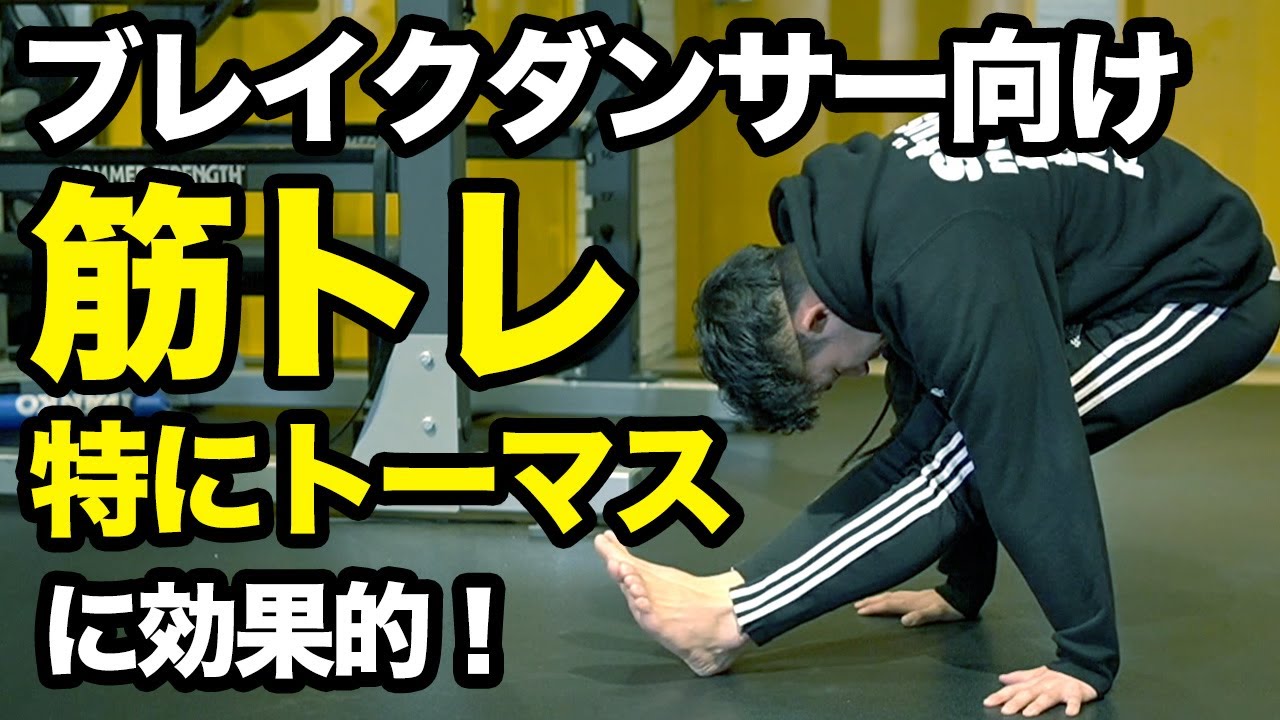ブレイクダンサー必見【トーマス向け筋トレ】パワームーブを強くしたい方にオススメのトレーニング法【BREAKDANCE】How To Flare