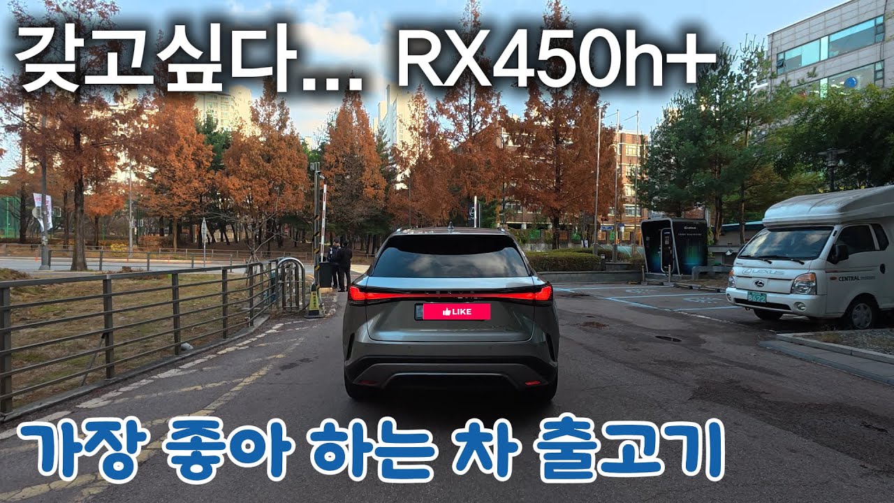 갖고 싶다 RX450h+  - 가장 좋아하는 차량 출고기