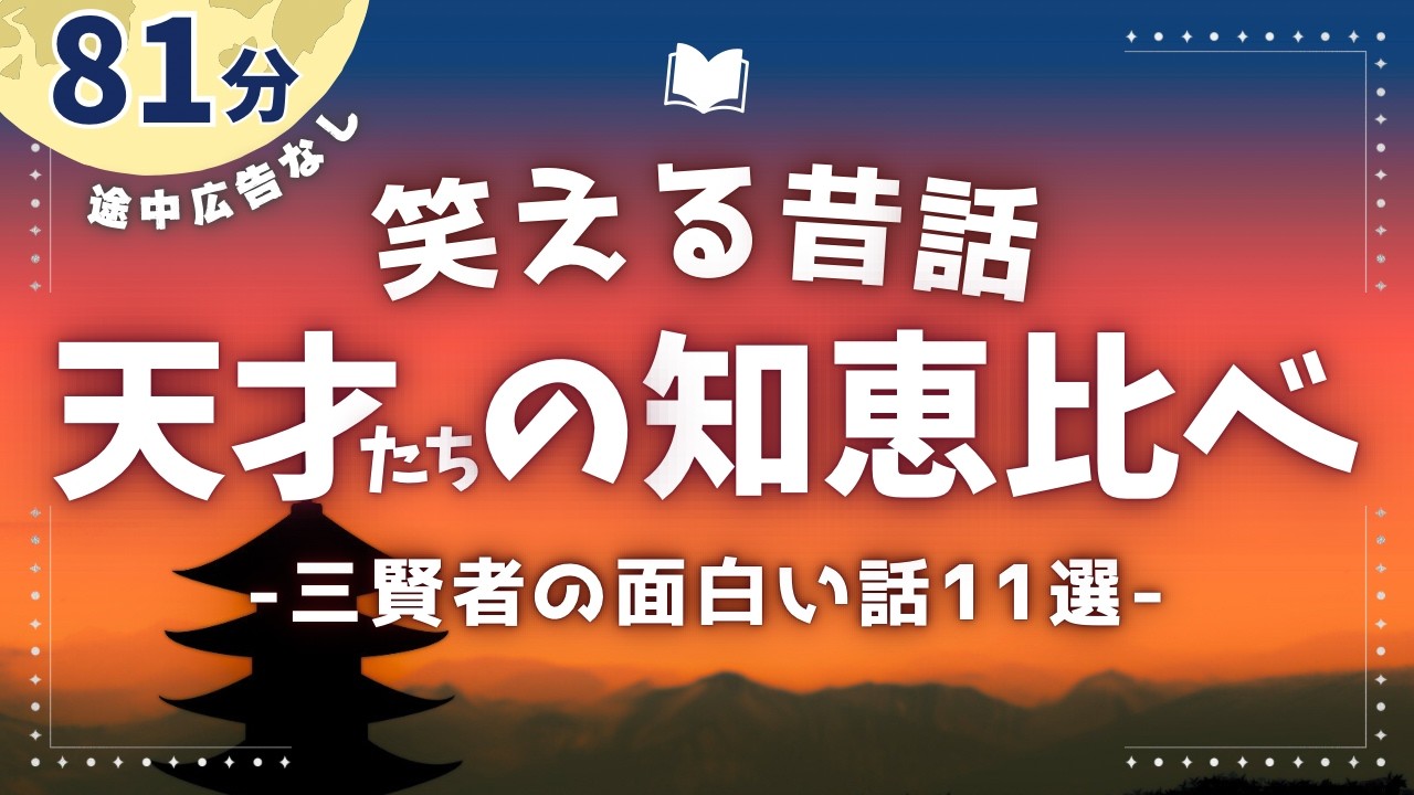 三人の奇才のとんち比べ昔話11選【睡眠朗読/小説】