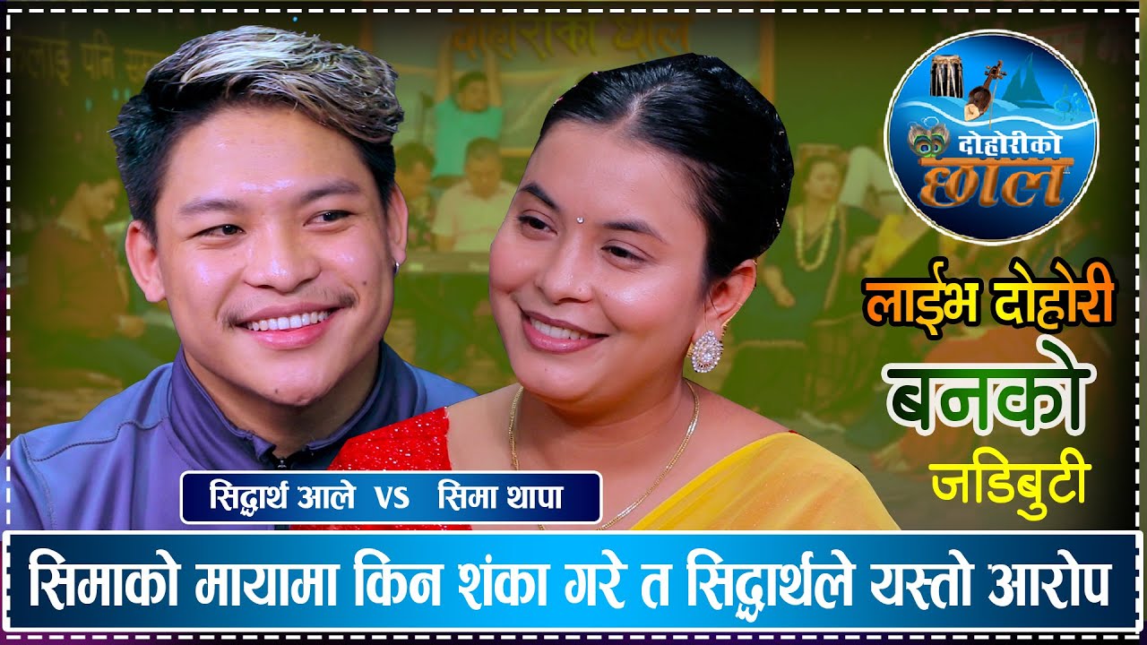 आखिर किन सिमा संग माया लगाउन डराएत सिद्धार्थ आले | Siddartha Ale VS Sima Thapa  | Live Dohori