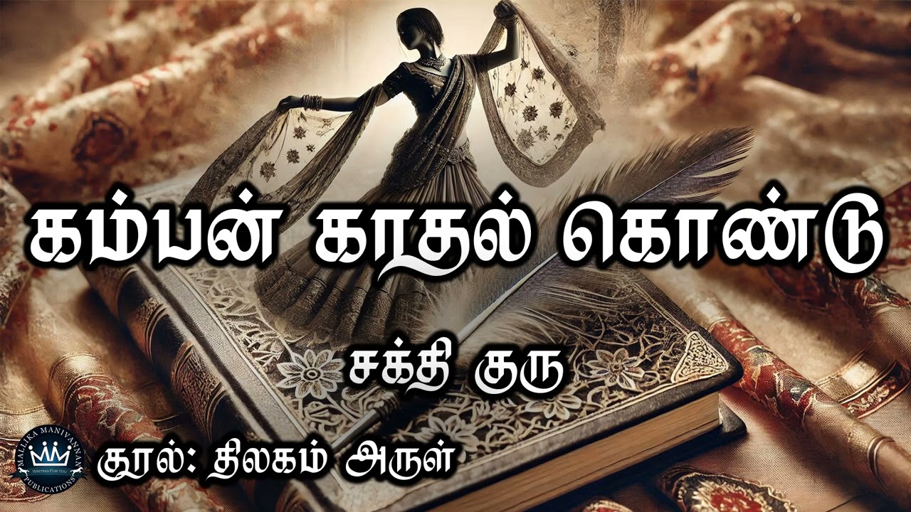 Kamban Kaathal Kondu by Sakthi Guru | Full Audio Novel | Mallika Manivannan Publications