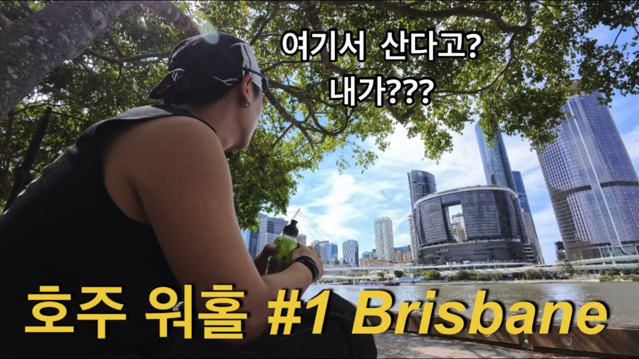 호주 달리러 갑니다, 근데 워홀을 곁들인