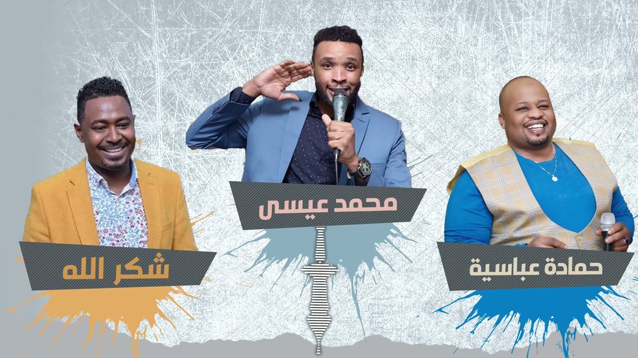 صابر معاك صبرا طويل ▬ محمد عيسى ● شكر الله ● عباسية ▬ غنانا السمح  #حفلات_سودانية