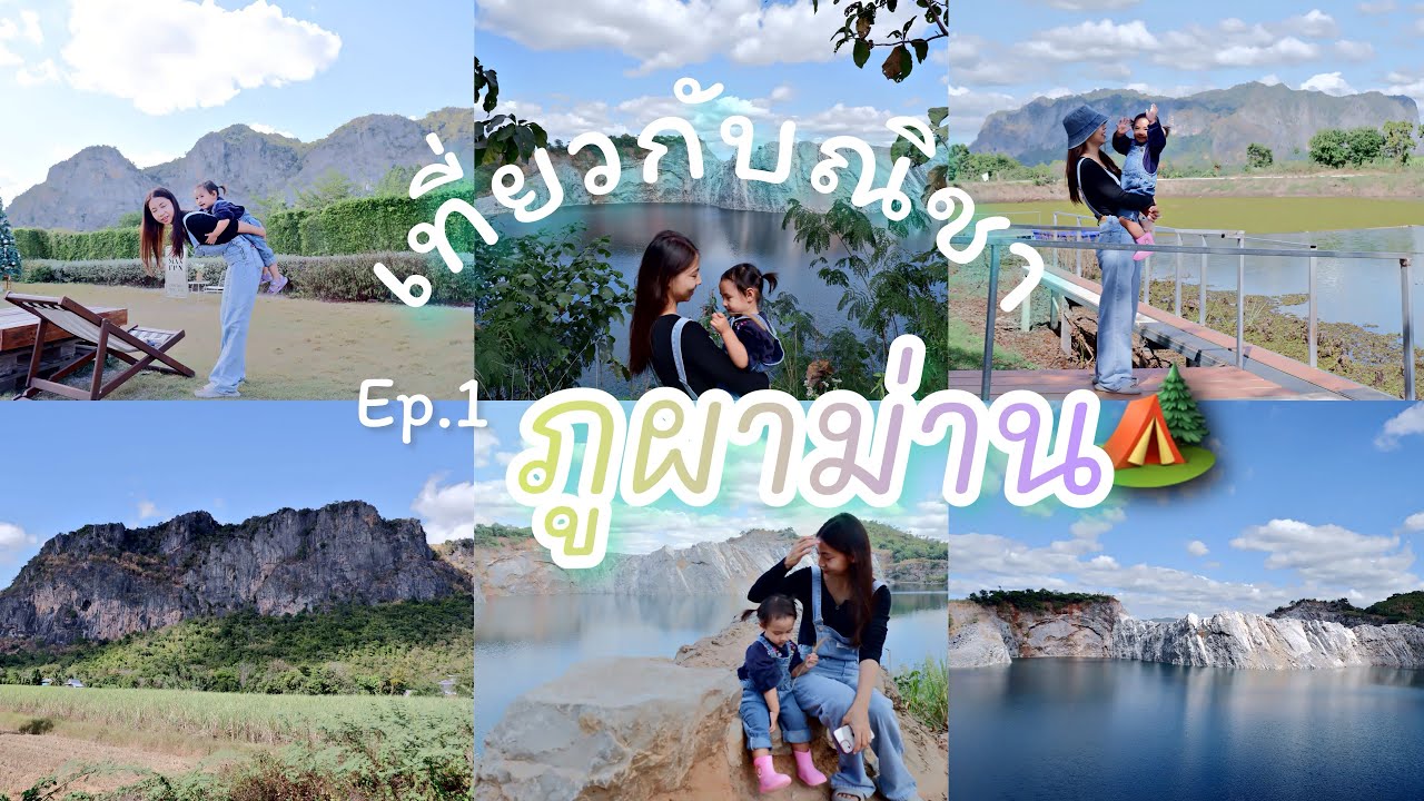 เทียวภูผาม่าน จังหวัดขอนแก่น กับจุดเชคอินวิวสุดปัง เที่ยวกับณิชาEp.1