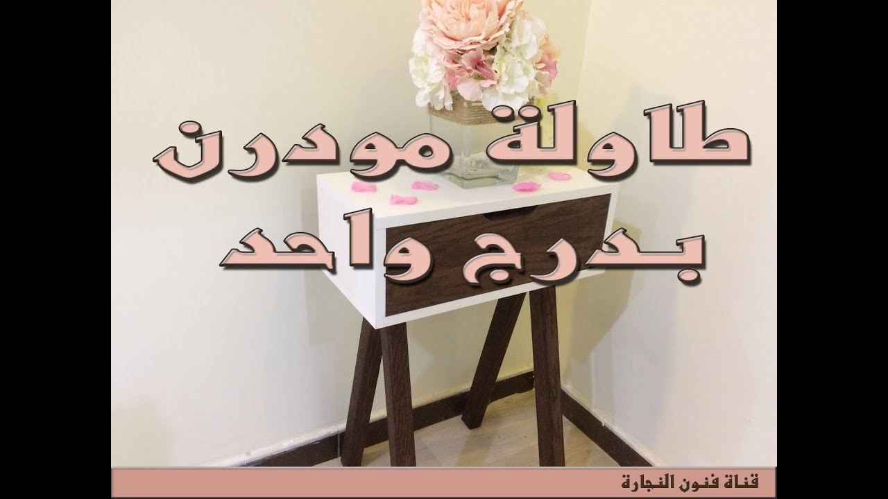 طاولة عصرية حديثة  (الحلقة 11) Modern