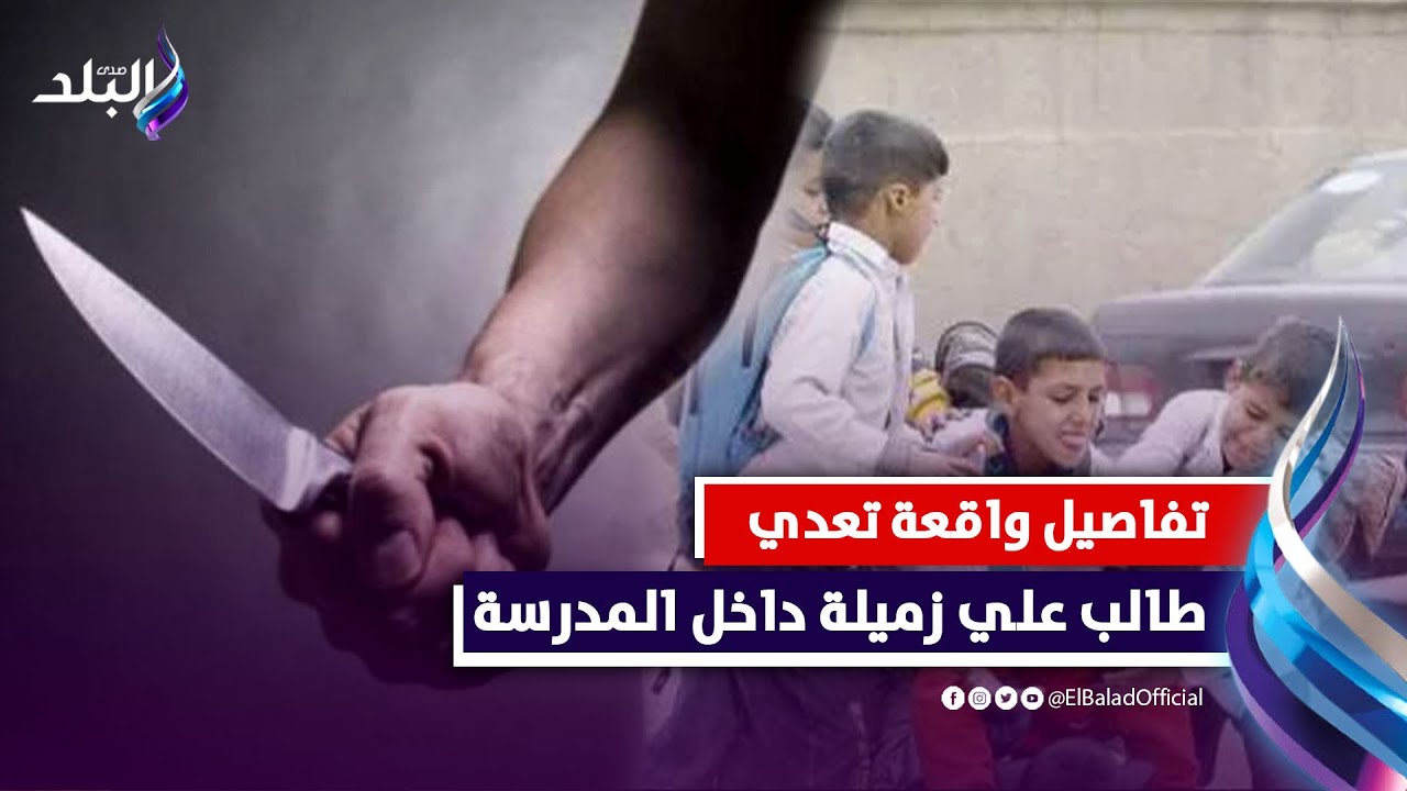 استئصال جزء من المعدة .. طالب يتعدى على زميله بآلة حادة داخل مدرسة بأسيوط