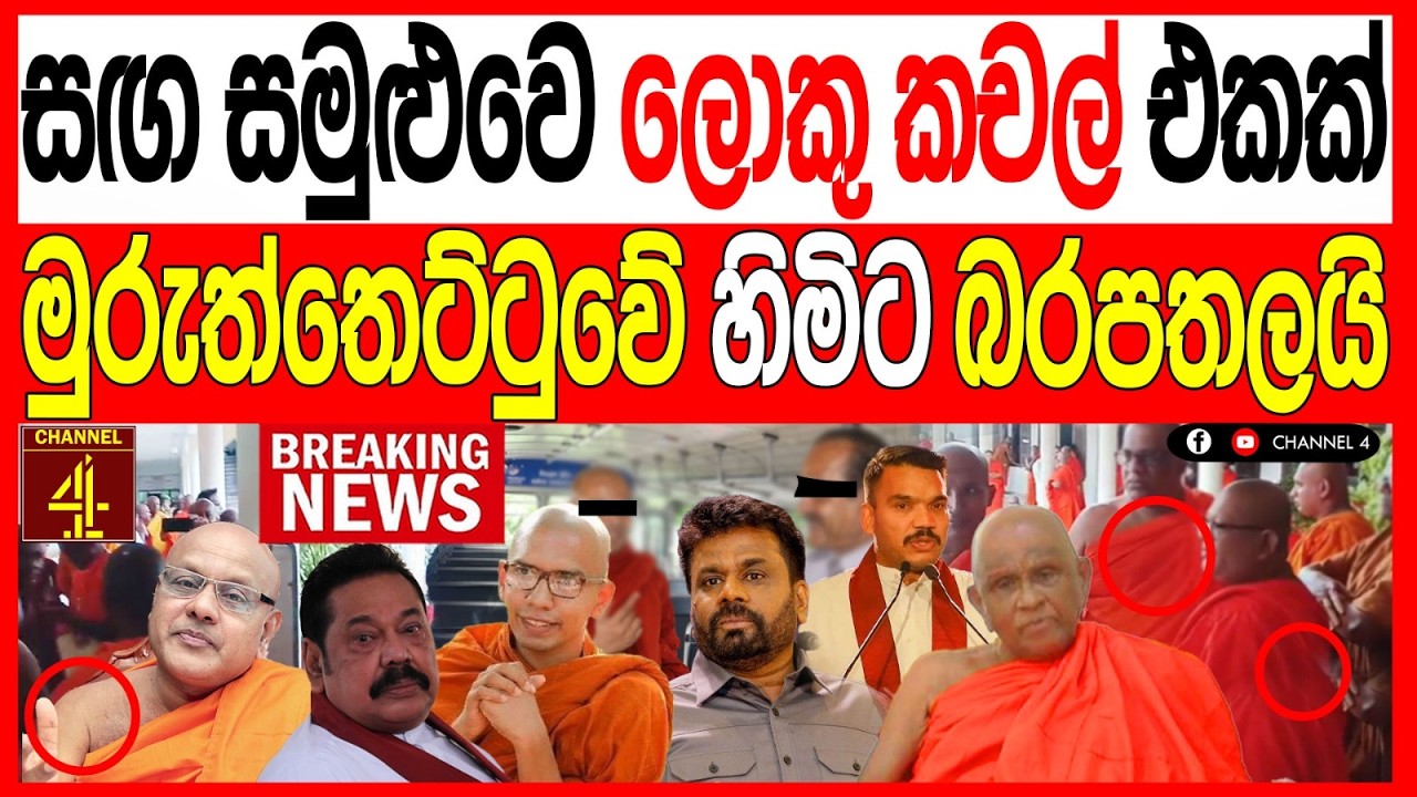 සඟ සමුළුවේ ලොකු කචල් එකක්මුරුත්තෙට්ටුවේ හිමිට බරපතලයි BREAKING NEWS|Channel 4