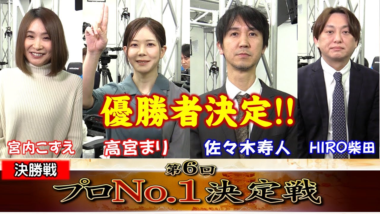 【麻雀】麻雀格闘倶楽部 第６回プロNo.1決定戦 決勝戦