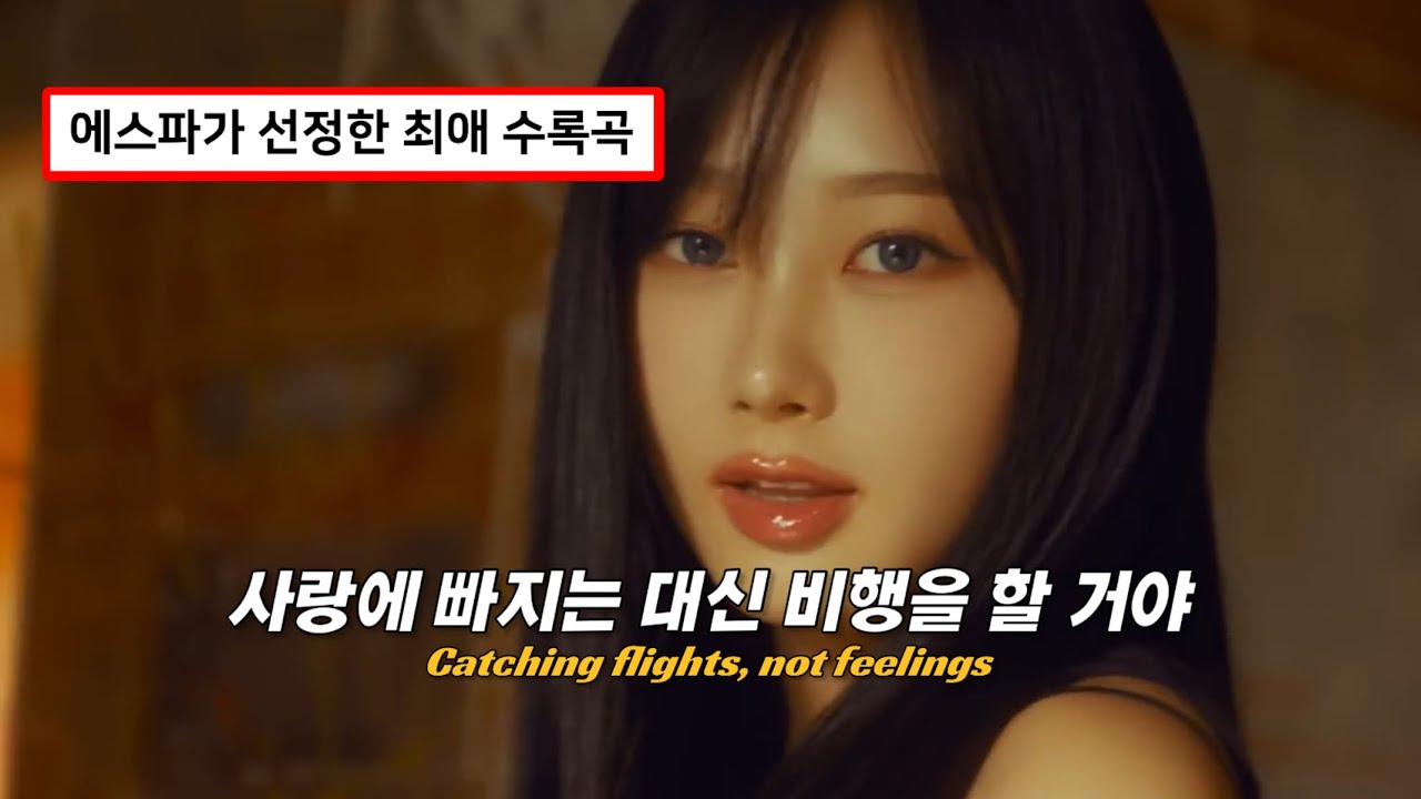 어쩌면 사랑보다 중요한 것은 : aespa(에스파) - Flights, Not Feelings [가사/해석/lyrics/ENG]