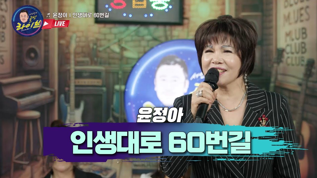 윤정아 [ 인생대로60번길 ]   골방라이브 38화