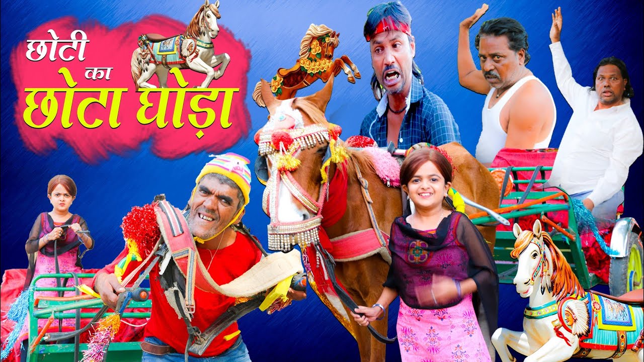 छोटी का छोटा घोड़ा | CHOTI KA CHOTA GHODA | Khandesh Hindi Comedy | Choti | Chhoti Didi | Chotu Dada
