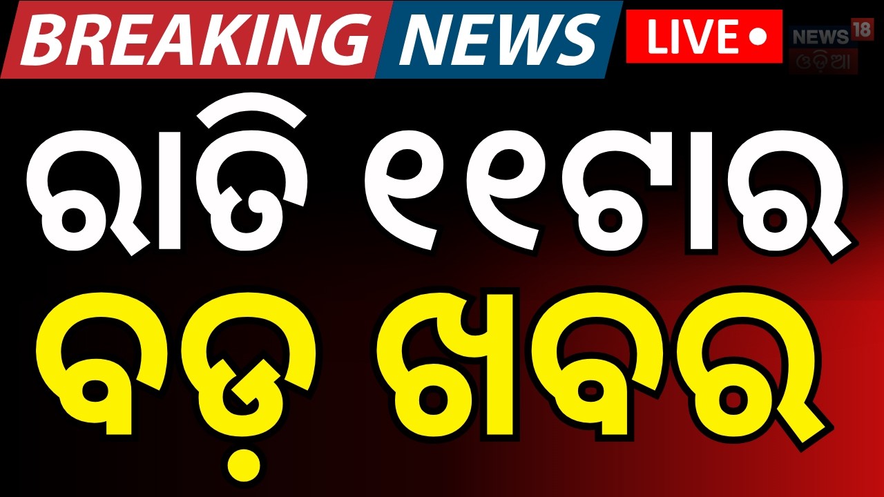 LIVE: ରାତି ୧୧ଟାର ବଡ଼ ଖବର | Rajya Sabha Election | Us Iran War | Oil Crisis In India | Odia News