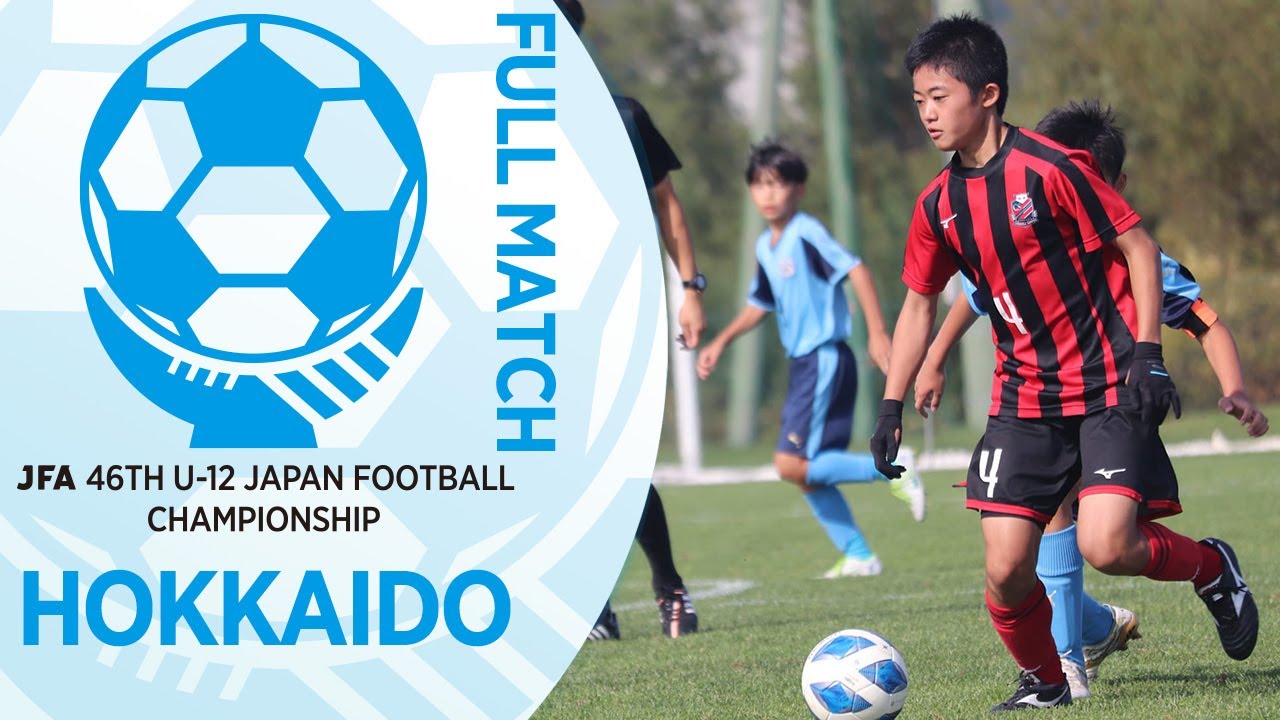 【フルマッチ】北海道決勝 DOHTO Jr U-12 vs 北海道コンサドーレ札幌U-12 | JFA第46回全日本U-12サッカー選手権大会