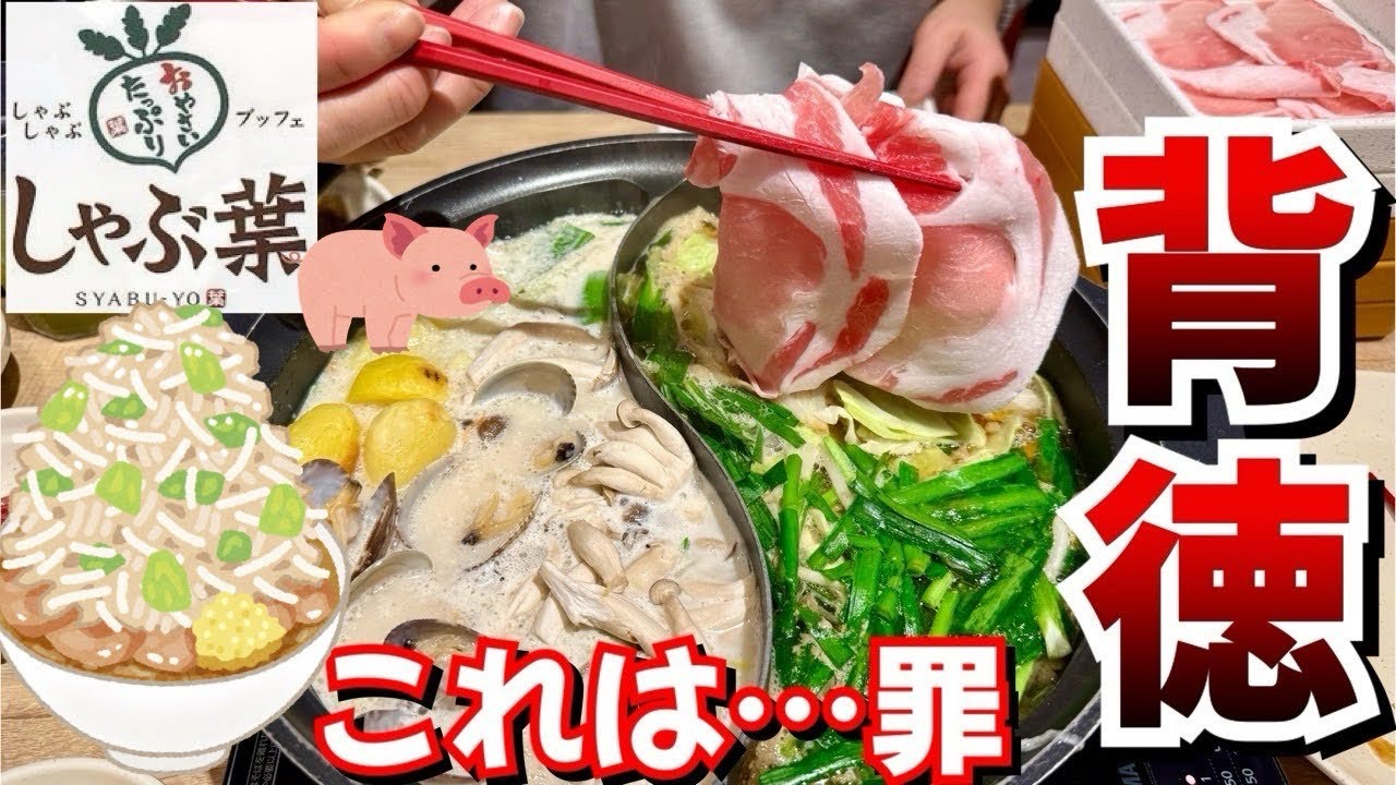 【しゃぶ葉】背徳グルメフェアが罪深すぎた…肉とヤサイとニンニクの祭り！✖️クリーミーなクラムチャウダー出汁も！