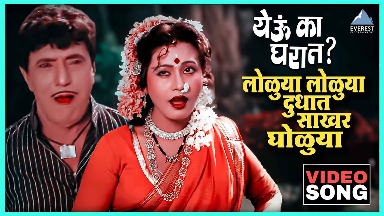 Loluya Loluya Dudhat Sakhar Gholuya Song लोळुया लोळुया दुधात साखर घोळुया |Yevu Kaa Gharatयेऊ का घरात