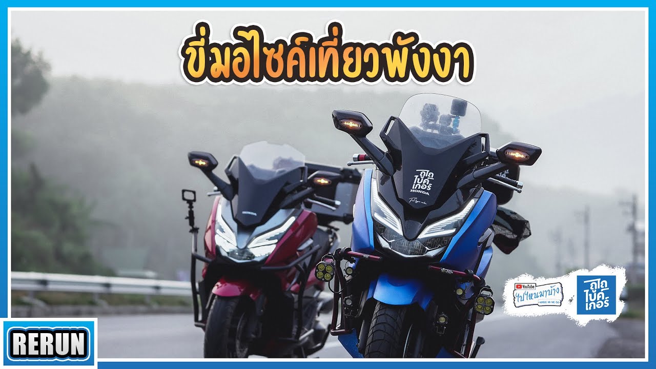 ( RERUN ) FORZA300 ( ถูไถ x ไปไหนมาบ้าง ) ขี่มอเตอร์ไซค์เที่ยวพังงา