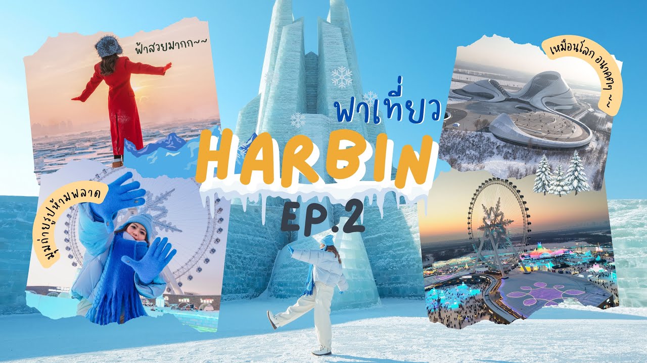 ฮาร์บิน EP.2 : เที่ยวเทศกาลน้ำแข็งที่ใหญ่ที่สุดในโลก | พาไปดูแหล่งกำเนิดก้อนน้ำแข็ง